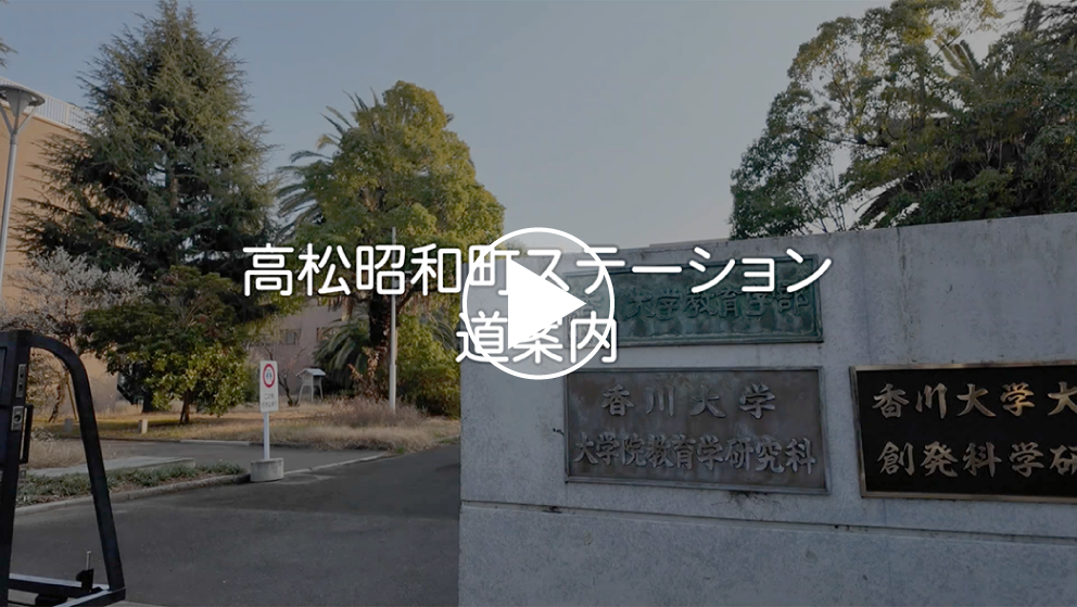 高松昭和町ステーション道案内